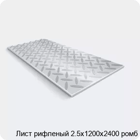 Изображение - Лист рифленый 2.5х1200х2400 ромб