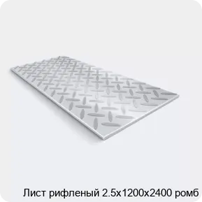 Изображение товара Лист рифлёный 2.5х1200х2400 ромб из стали ГОСТ 8568-77