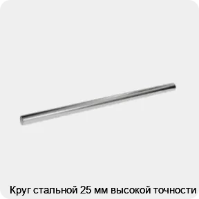 Изображение 3 - Круг стальной 25 мм высокой точности