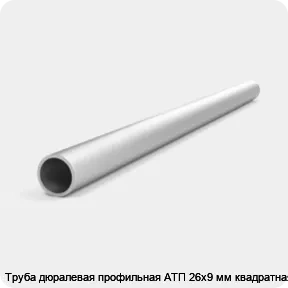 Изображение товара Труба дюралевая профильная АТП 26х9 мм квадратная (кг)