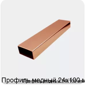 Изображение 2 - Профиль медный 24х100 мм