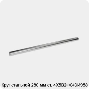 Изображение 3 - Круг стальной 280 мм ст. 4Х5В2ФС/ЭИ958