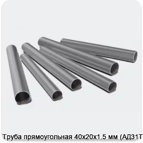 Изображение 3 - Труба прямоугольная 40х20х1.5 мм (АД31Т1)