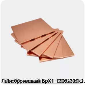 Изображение 4 - Лист бронзовый БрХ1 1300х300х1.2