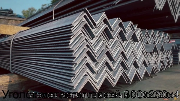 Изображение 7 - Уголок металлический 300х250х4