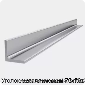 Изображение 4 - Уголок металлический 75х70х3