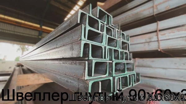 Изображение 5 - Швеллер гнутый 90х60х3