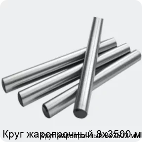 Изображение 2 - Круг жаропрочный 8х3500 мм