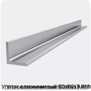 Изображение 4 - Уголок алюминиевый 60х60х5 АМг5