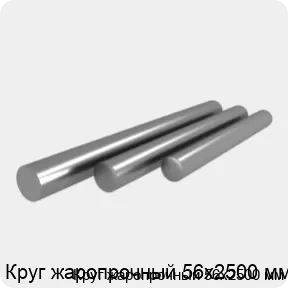 Изображение 4 - Круг жаропрочный 56х2500 мм