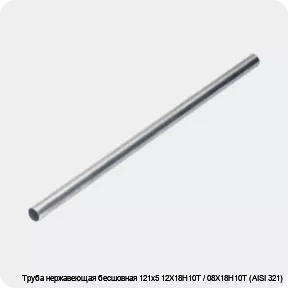 Изображение 4 - Труба нержавеющая бесшовная 121х5 12Х18Н10Т / 08Х18Н10Т (AISI 321)