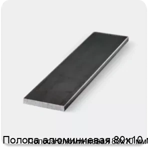 Изображение 3 - Полоса алюминиевая 80х10 мм