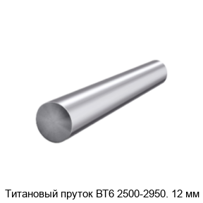 Титановый пруток ВТ6 2500-2950. 12 мм