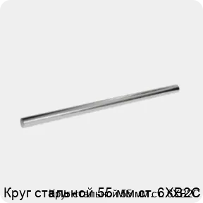 Изображение 3 - Круг стальной 55 мм ст. 6ХВ2С
