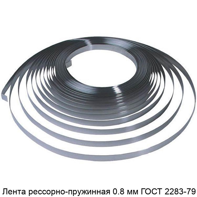 Изображение - Лента рессорно-пружинная 0.8 мм ГОСТ 2283-79