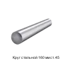 Круг стальной 160 мм ст. 45