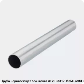 Изображение 2 - Труба нержавеющая бесшовная 38х4 03Х17Н13М2 (AISI 316L)
