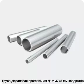 Изображение 2 - Труба дюралевая профильная Д1М 37х5 мм квадратная