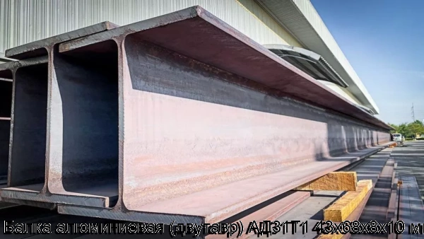 Изображение 5 - Балка алюминиевая (двутавр) АД31Т1 43x68х8x10 мм