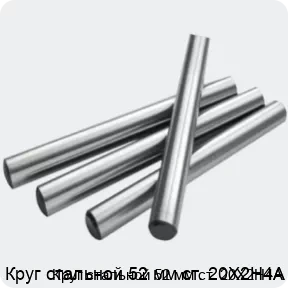 Изображение 2 - Круг стальной 52 мм ст. 20Х2Н4А