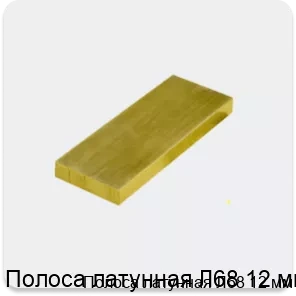 Изображение 3 - Полоса латунная Л68 12 мм