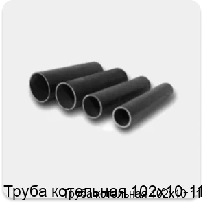 Изображение 4 - Труба котельная 102х10-11