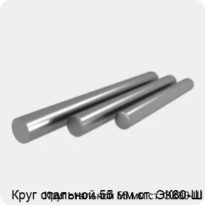 Изображение 4 - Круг стальной 55 мм ст. ЭК80-Ш