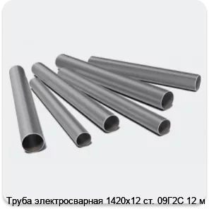 Изображение 3 - Труба электросварная 1420х12 ст. 09Г2С 12 м