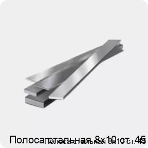 Изображение 4 - Полоса стальная 8х10 ст. 45