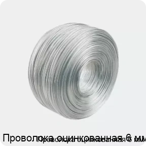 Изображение 3 - Проволока оцинкованная 6 мм
