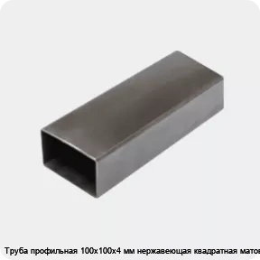 Изображение 3 - Труба профильная 100х100х4 мм нержавеющая квадратная матовая