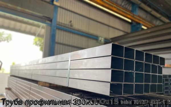 Изображение 5 - Труба профильная 300х300х18 мм квадратная