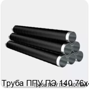 Изображение 4 - Труба ППУ ПЭ 140 76х4