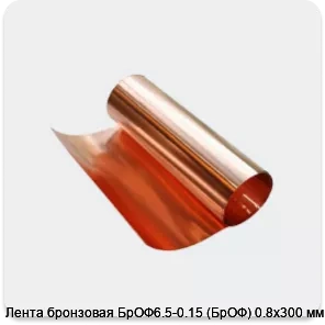 Изображение 3 - Лента бронзовая БрОФ6.5-0.15 (БрОФ) 0.8х300 мм