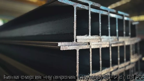 Изображение товара Балка сварная двутавровая (двутавр) 30Ш2 ст. 09Г2С (тонна)