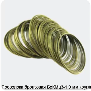 Изображение 4 - Проволока бронзовая БрКМц3-1 9 мм круглая