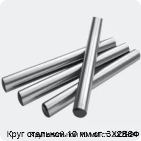 Изображение 2 - Круг стальной 10 мм ст. 3Х2В8Ф