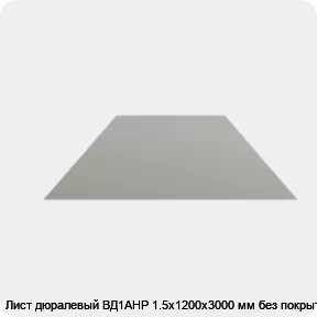 Изображение 4 - Лист дюралевый ВД1АНР 1.5х1200х3000 мм без покрытия