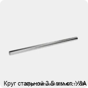 Изображение 3 - Круг стальной 3.5 мм ст. У8А
