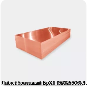 Изображение 2 - Лист бронзовый БрХ1 1500х500х1.5