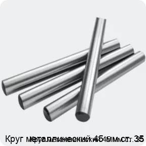 Изображение 2 - Круг металлический 45 мм ст. 35