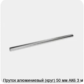 Изображение 3 - Пруток алюминиевый (круг) 50 мм АК6 3 м