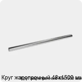 Изображение 3 - Круг жаропрочный 48х1500 мм