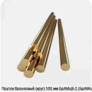 Изображение 4 - Пруток бронзовый (круг) 100 мм БрАМц9-2 (БрАМц)