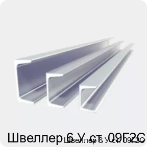 Изображение 2 - Швеллер 6 У ст. 09Г2С