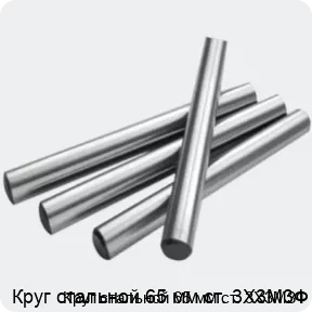 Изображение 2 - Круг стальной 65 мм ст. 3Х3М3Ф