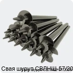 Изображение товара Винтовая свая СВЛНШ-57/2000 для фундамента и укреплений