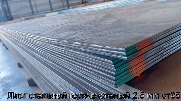 Изображение 6 - Лист стальной горячекатаный 2.5 мм ст35
