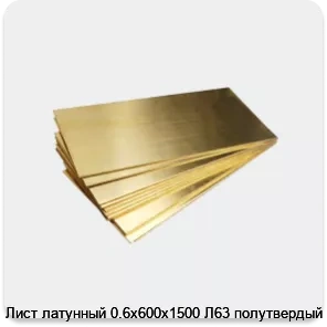 Изображение 4 - Лист латунный 0.6х600х1500 Л63 полутвердый