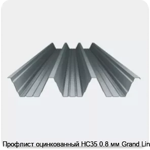 Изображение 4 - Профлист оцинкованный НС35 0.8 мм Grand Line